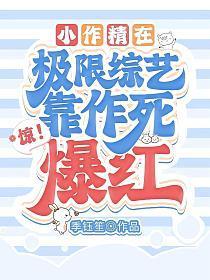 惊!小作精在极限综艺靠作死爆红238