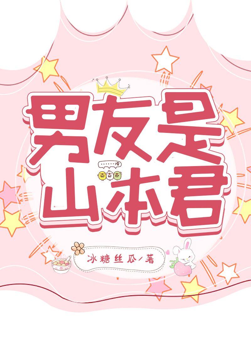 男友是山本君冰糖丝瓜免费阅读