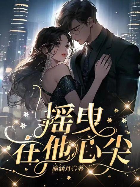 摇曳的心敲死男人