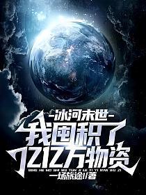 冰河末世我囤积了亿亿万物资第98章