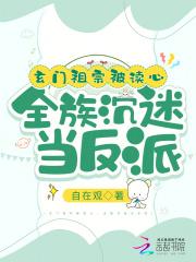 全族沉迷当反派 免费