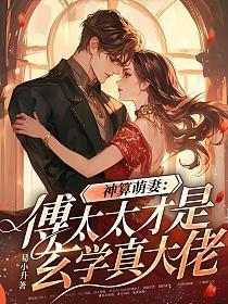 热文神算萌妻傅太太才是玄学真大佬