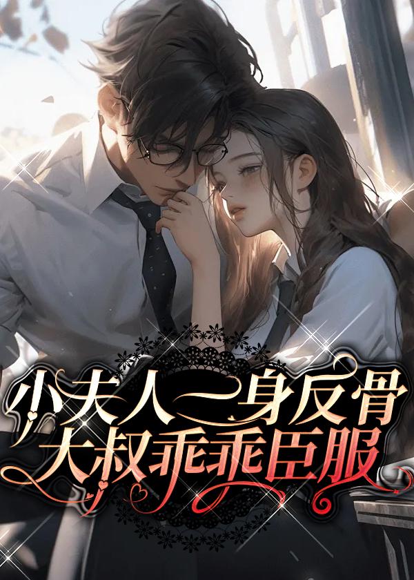 大叔乖乖臣服txt