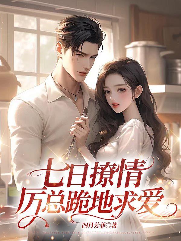 总裁的七日恋人