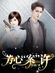 芳心罪结局