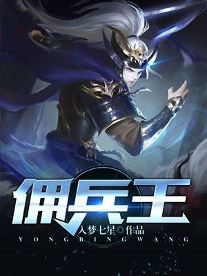 佣兵王艾米最后结局