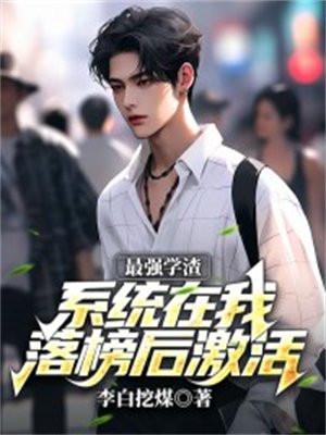 最强学霸系统瞬间满级txt