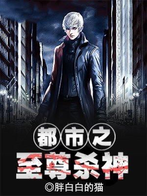 都市至尊杀神笔趣阁