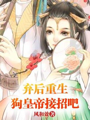 弃后重生之皇上轻点宠