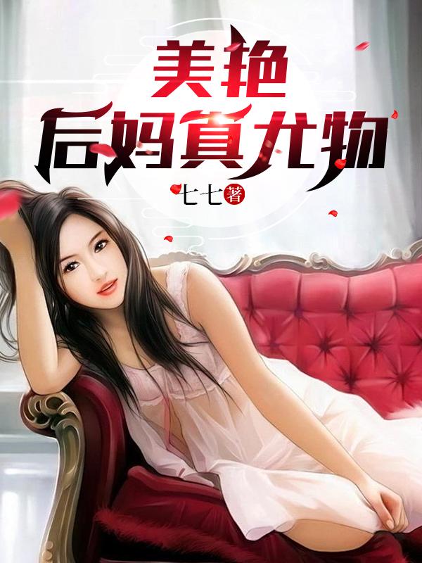 美艳后妈真尤物全文阅读最新章节