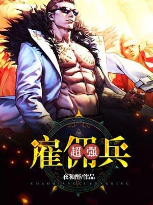 超强雇佣兵 第15章