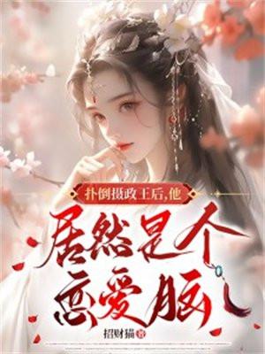 扑倒宰相全文免费阅读