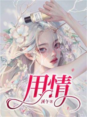 用情这首歌表达了什么情感