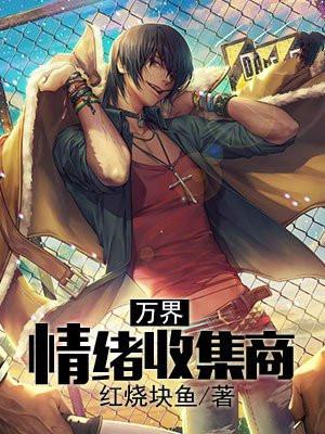 万界情绪收集商 红烧块鱼