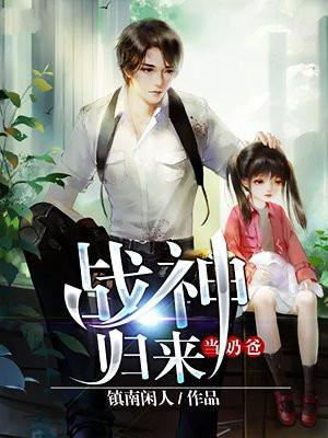 战神归来当奶爸叶枫免费阅读
