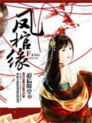 凤棺缘番外彩信时空