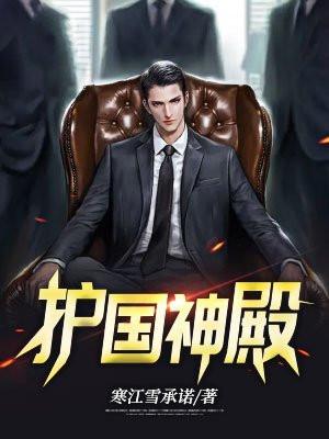 护国神殿在线观看