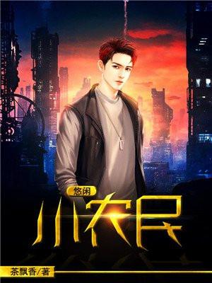 悠闲小农民作者茶飘香搜索