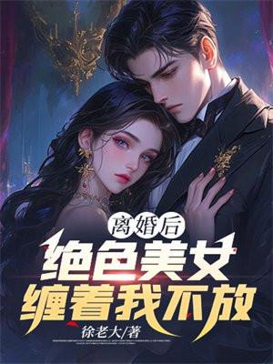 绝色美女缠着我不放手