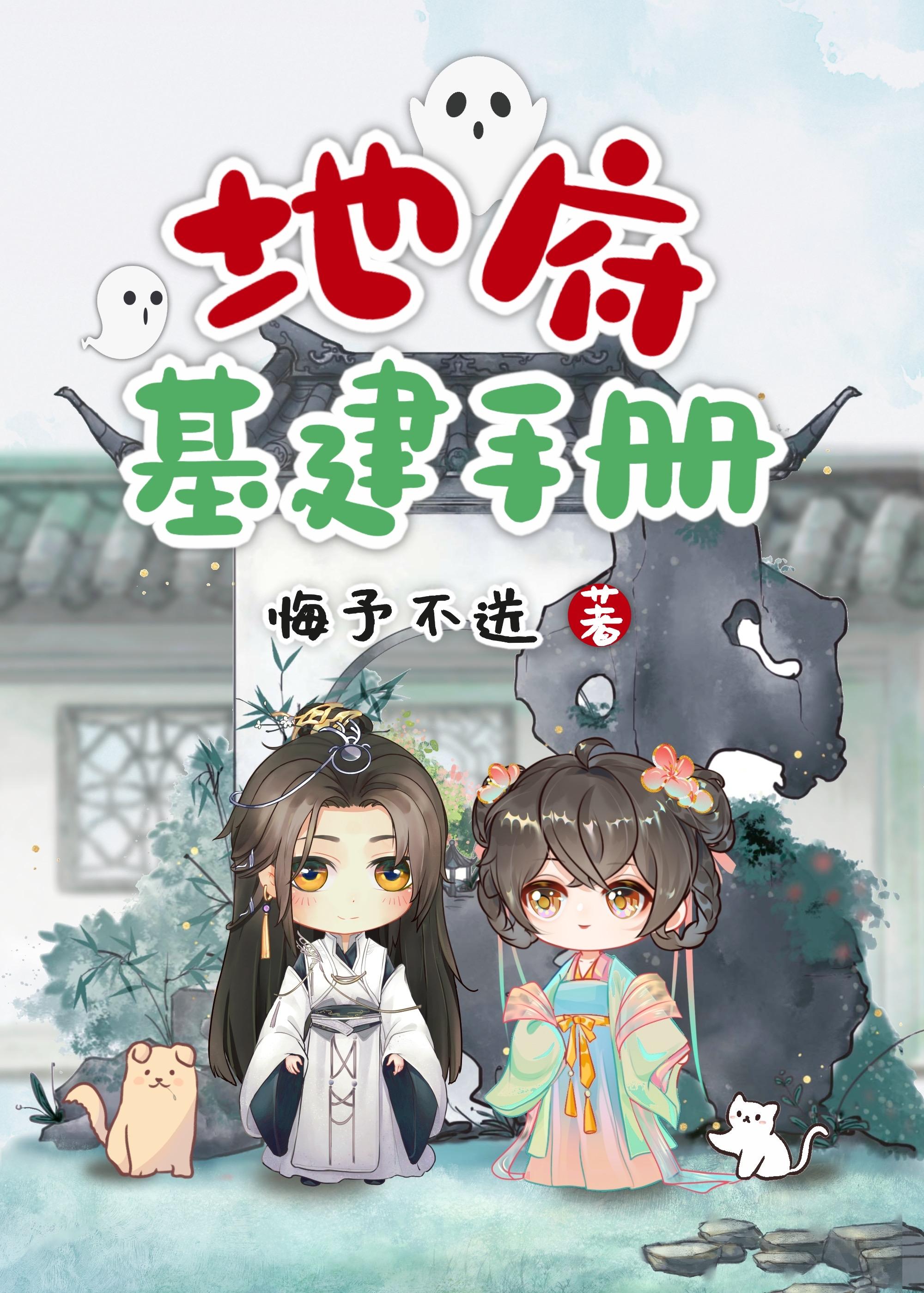 地府建造计划书免费阅读