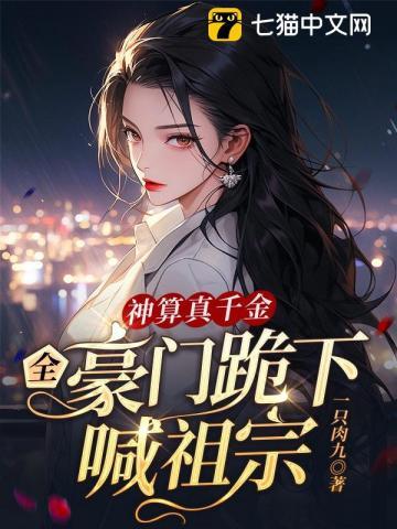 全豪门跪下喊祖宗 在线阅读