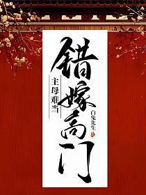 主母难当大结局