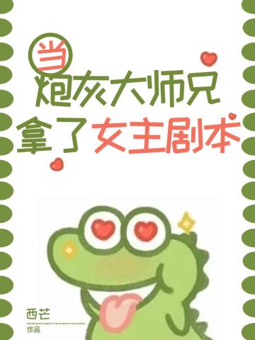 当炮灰大师兄拿了女主剧本 百度