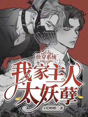 快穿系统我的主人太妖孽了