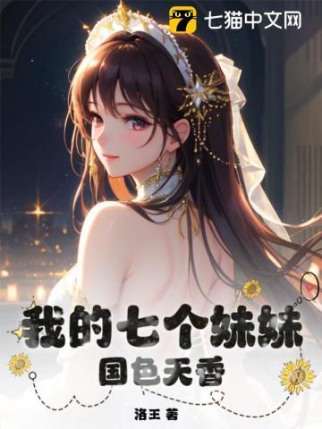 我的七个妹妹国色天香490