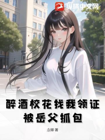 醉酒女大学
