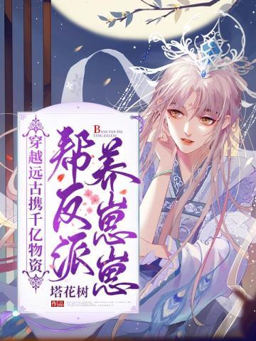 穿越远古野人老公撩我生崽崽