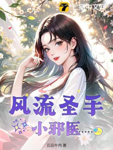 风流圣手小邪医 第49章