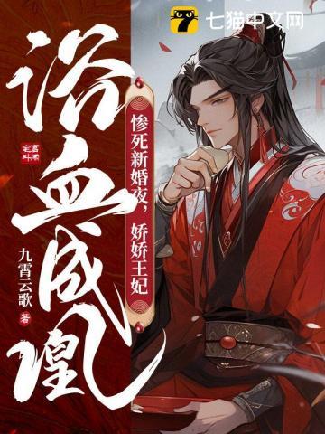 惨死新婚夜娇娇王妃免费阅读