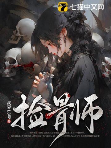 捡骨师 灵异13号
