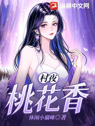 村夜桃花香 林方