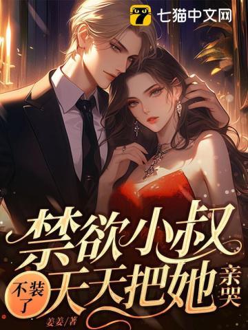 禁欲小叔不装了天天把她亲哭 蒙自示 1. 小烟