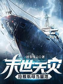 抢艘航母当基地笔趣阁