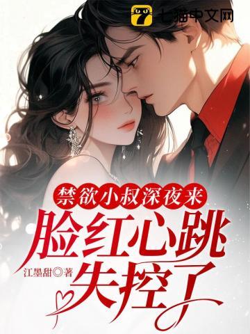 脸红心跳失控了江墨甜