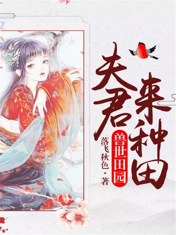 兽世田园夫君来种田免费评价