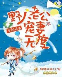 野人老公宠妻无度的免费听