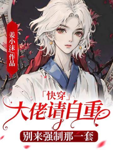 快穿大佬别自闭