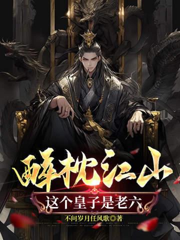 这个皇子是老六15