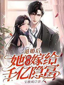 退婚后她转身嫁给千亿隐富193