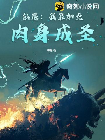 仙魔我靠加点成圣