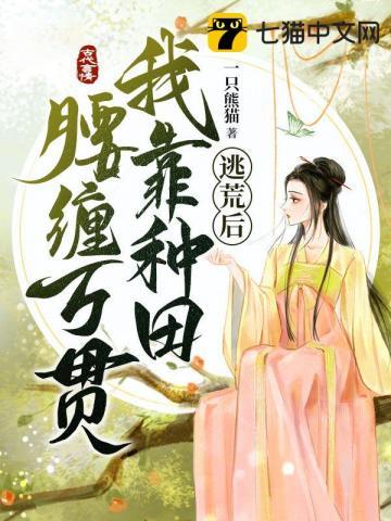 逃荒后我靠种田腰缠万贯 百度