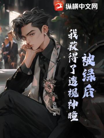 被我绿过的男神都重生了