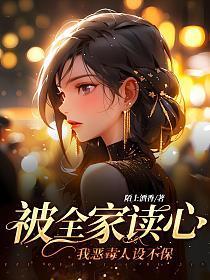 被全家读心我恶毒人设不保