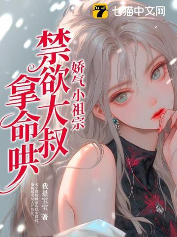 娇气小祖宗禁欲大叔拿命哄结局怎么样