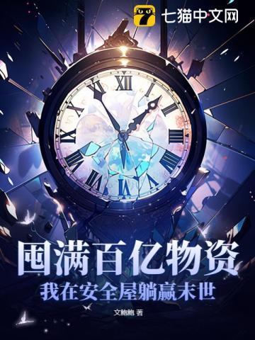 囤满百亿物资我在安全屋躺赢末世免费阅读