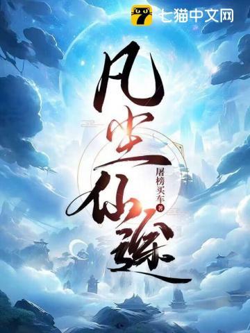 凡尘仙途陆尘